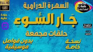 السهرة الدرامية ( جَارٍ السُّوءِ ) نسخة مجمعة بدون فواصل موسيقية