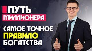 5. Путь миллионера. Как превратить 120 рублей в 5 млн? Самое точное правило богатства от У. Баффета