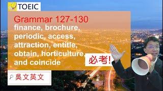 126-130  吳文英文 Toeic 多益 finance, access, attraction, entitle, horticulture, coincide #toeic #多益 #學英文