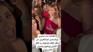 الفنانة منه شلبي وياسمين عبدالعزيز من حفل زفاف وشوف رد فعل الاتنين ومعهم رضوي الشربيني