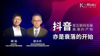 一刻talks |赵小兵：抖音是互联网发展高潮的产物，亦是衰落的开始