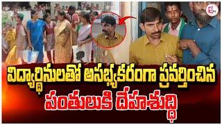 పంతులు పాడుపని | Bhadradri Kothagudem District Yellandu | Gurukula LatestUpdates|@SumanTVKothagudem