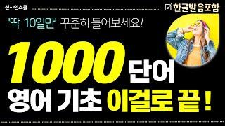 영어 단어 1000개! 듣다보면 외워집니다.  영어흘려듣기 | 쉬운영어 | 왕초보영어| 기초영어회화 | 반복듣기