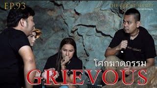 EP.93  ตอน โศกฆาตกรรม ( Grievous )