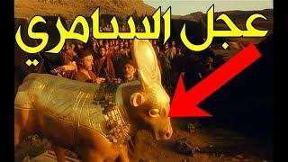 قصة السامري أقذر مشرك على الأرض الذي أقنع قوم موسى بعبادة العجل فنزل به العقاب المرعب!!