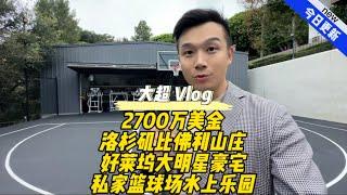 2700万美金 洛杉矶比佛利山庄 好莱坞大明星豪宅 私家篮球场水上乐园 #美国 #洛杉矶 #房产 #生活 #vlog