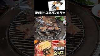 추억의 갈비맛 찢었다