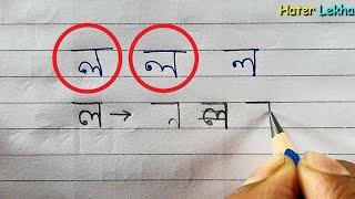 বাংলা অক্ষর "ল'' সুন্দর করে লেখার কৌশল || Techniques for writing Bengali letters beautifully