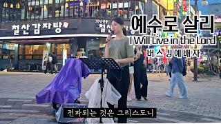 24. 07. 27. 버스킹예배 Busking Worship (예수 따라가며/우리의 기도/여호와께 돌아가자 Love Never Fails/예수로 살리)