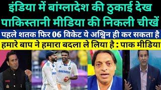 Pakistani media shocked on India beat Bangladesh by 280 runs - Pak media on Ashwin 06 wickets vs BAN