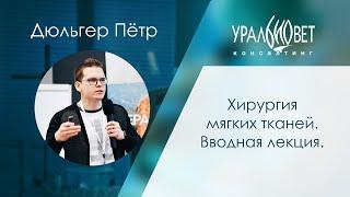 Хирургия мягких тканей. Вводная лекция. Дюльгер Пётр #убвк_хирургия