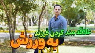 تربیت کودک ورزشکار| نکات طلایی برای علاقمند کردن کودکان به ورزش| چگونه فرزندم رابه ورزش علاقه مندکنم