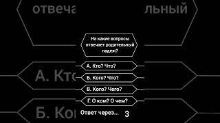 На какие вопросы отвечает родительный падеж? #shorts #викторина #вопросы #саморазвитие
