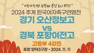 2024 추계 연맹전ㅣ경기 오산정보고 vs 경북 포항여전고ㅣ고등부 4강전ㅣ포항 양덕3구장ㅣ지속가능한 환동해 중심 도시 포항! 2024 추계한국여자축구연맹전ㅣ24.11.11