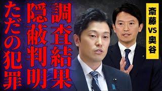 【奥谷謙一】公益通報調査結果を隠蔽し、斎藤元彦を攻撃か！世間が怒り心頭の百条委員会問題を徹底解説【解説・見解】