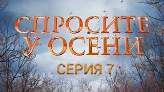 Спросите у осени - 7 серия (HD - качество!) | Интер