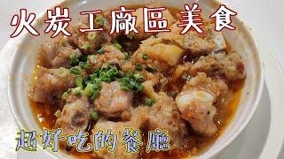 香港美食 | 吃爆香港 | #佐治GCFamily【出街食好嘢】香港美食 工業區美食 冰室美食 超好吃的餐廳 