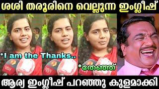 ആര്യ ആകെ നാണം കെട്ടു  | Arya Rajendran Troll | Troll Malayalam