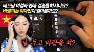 100% 베트남여자가 바람피우는 방법과 바람피운 정황을 포착하는 가장 확실한 방법 I zalo I 잘로 I 베트남 잘로 I 베트남여자 I #베트남여자 #베트남국제결혼