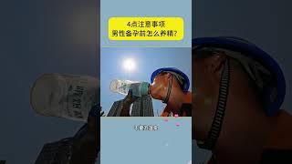 男性备孕前怎么养精？4点注意事项！#备孕 #怀孕 #懷孕 #试管 #试管婴儿 #医学科普