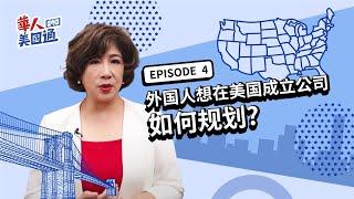 外国人可以在美国成立公司吗 哪种公司类型省的税最多? | 华人美国通EP4