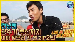 [예능맛ZIP/런닝맨] 광수가 부산까지 이마 맞으러 간 썰.ZIP 2탄 / Runningman