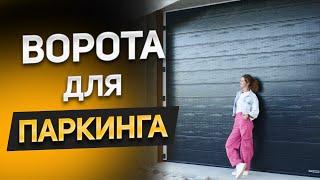 Въездные секционные ворота в паркинг. Расскажу про подготовку проема, привод SupraMatic Hormann