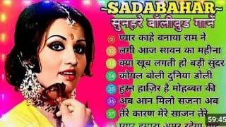 SADABAHAR-सुनहरे बॉलीवुड गाने ||HindiBollywood Romantic Song #besthindisong #90hindi