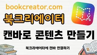 [북크리에이터로 전자책 만들기] 캔바로 콘텐츠 만들기 / 북크리에이터에 캔바 연결하기