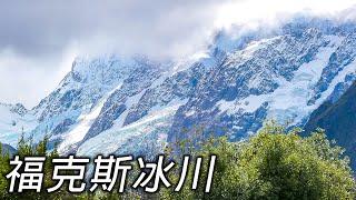 嫦娥奔南北極 走進福克斯冰川的冰雪之旅 感受紐西蘭最壯麗的自然景觀【第一百四十三集】Travel around and discover the wonders of life