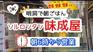 【韓国・60代オバ旅】明洞で朝ごはん/朝6時からやっているソルロンタンの名店　ミソンオッ