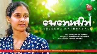 SENEHASIN | SUJEEWA RATHNAMALI | OFFICIAL AUDIO