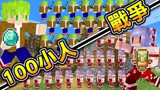 Minecraft 小人戰爭！【100人】阿斯軍vs紅月軍，掛級運氣對上無限復活軍團！生存收集物資打造最強軍隊！@紅月｜全字幕｜當個創世神【阿斯asu】