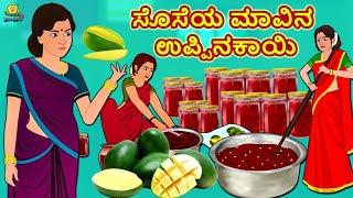 Kannada Moral Stories - ಸೊಸೆಯ ಮಾವಿನ ಉಪ್ಪಿನಕಾಯಿ | Kannada Fairy Tales | Kannada Stories