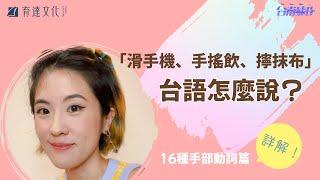 「滑手機、手搖飲、擰抹布」台語按怎講？16種手部動詞詳解篇〖陪你學台語 #7〗