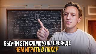 ОСНОВЫ ПОКЕРНОЙ МАТЕМАТИКИ. Главные формулы в покере.