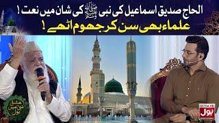 Naat By Al Haj Siddique Ismail | Ishq E Nabi Mein BOL | Faysal Quraishi | 12th Rabi Ul Awwal