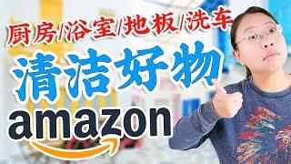 30个美国家庭清洁好物推荐！厨房/地板/浴室/庭院/汽车，除霉/除水垢/除顽固污渍！