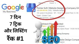 Google MY business SEO for Rank #1 | GMB SEO | 7 दिन 7 ट्रिक और  GMB लिस्टिंग रैंक #1