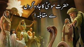 Hazrat Musa Ka jadugaron Se muqabla | Firon k jadugar | Moses Vs Magician | Alyas Islamic Studio