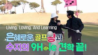 Susie의 좌충우돌(?) 골프장 나인홀 체험기