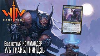 Commander НИНДЗИ Yuriko, the Tiger's Shadow - бюджетная колода трайбл mtg edh WinCondition