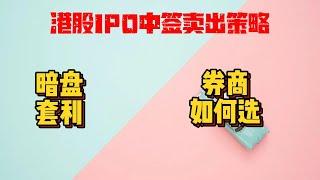 港股IPO打新暗盘首日如何卖出|暗盘套利|哪家券商融资额度高|蜜雪冰城中签分享|甲尾乙头如何选