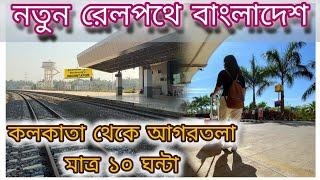 কলকাতা থেকে আগরতলা নতুন রেলপথ | India Bangladesh Train | Agartala International Railway Station