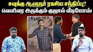 சவுக்கு ஆளுநர் ரகசிய சந்திப்பு? | வெளிவர இருக்கும் குஜால் வீடியோஸ் | U2 Brutus