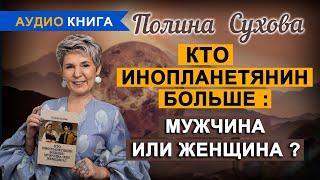 Кто инопланетянин больше: мужчина или женщина?| Аудиокнига Полины Суховой