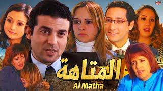 Film Al Matha HD فيلم الدراما المغربي الماتهة