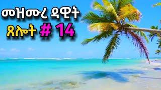 ፀሎት #14  | በቀን 1 ምእራፍ እንስማ/እናንብብ | ዘወትር ጠዋትና ማታ የሚሰማ | ORTHOMAR masresham ማህቶት