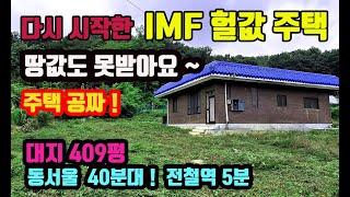 경매보다 급매 동서울 40분대 거리의 넓은 대지 409평에 튼튼한 주택은 덤 ~!근생 창고 공방 추가건축 가능한 넓은 대지 완전 급매