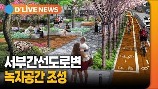 서부간선도로변 녹지공간 조성…축구장 6개 크기 / 딜라이브TV